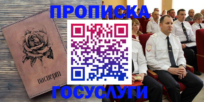 купить прописку в Озёрске